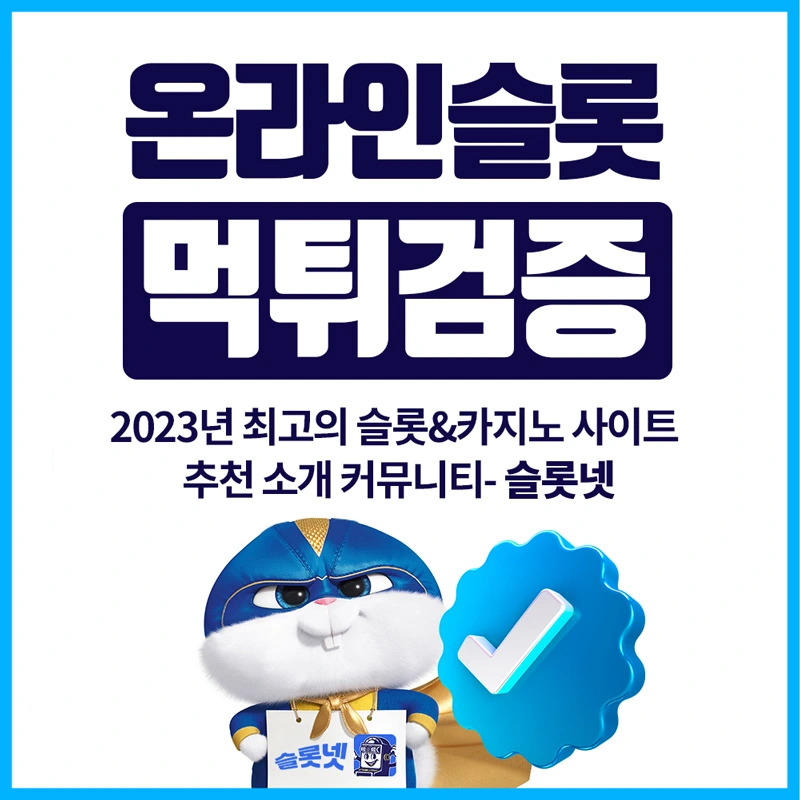 슬롯넷_온라인슬롯-먹튀검증-2023