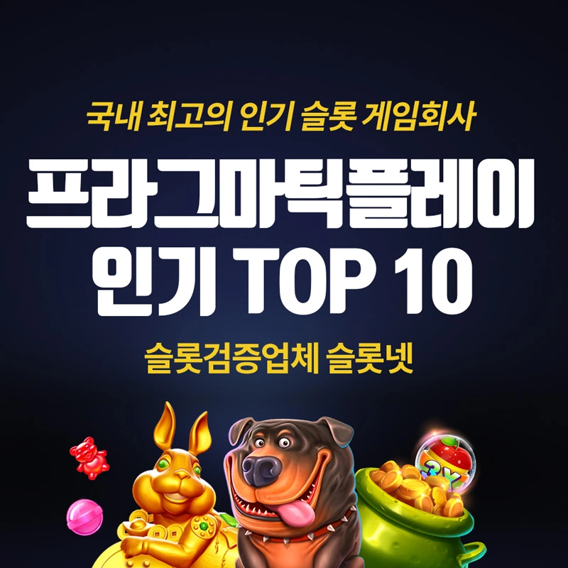 프라그마틱-TOP-10-인기-슬롯게임