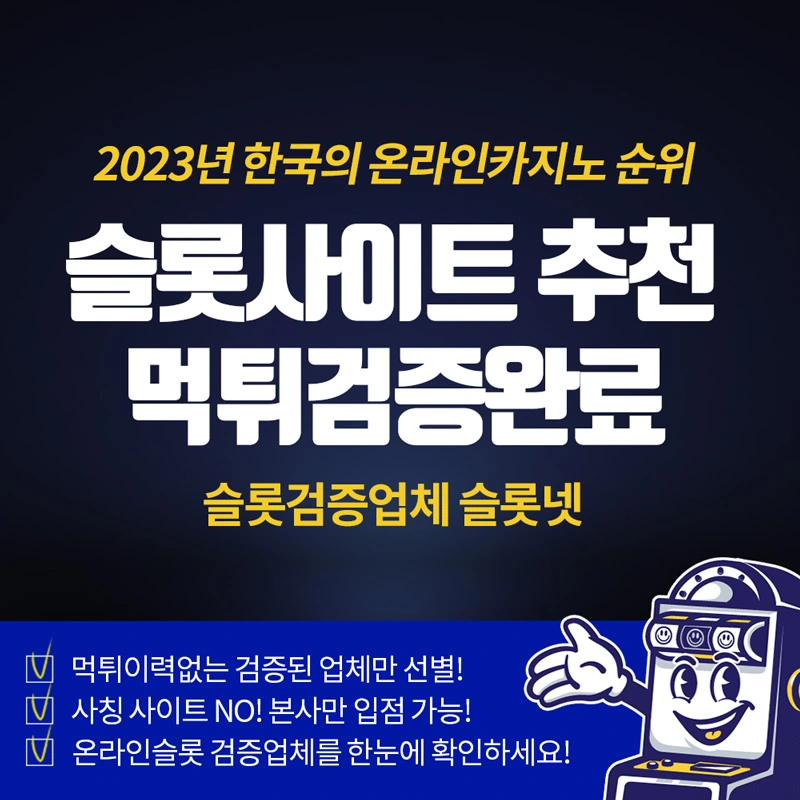 한국-슬롯사이트-순위_2023년